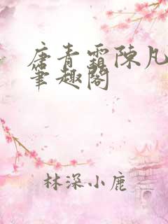 唐青霜陈凡小说笔趣阁