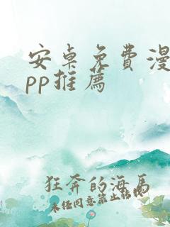 安卓免费漫画app推荐