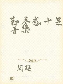 节奏感十足的纯音乐