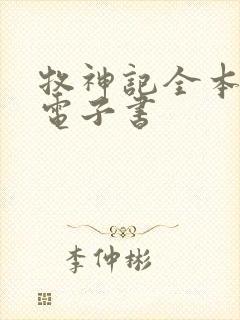 牧神记全本下载电子书