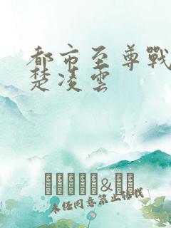 都市至尊战神一楚凌云