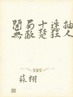 开局十连抽然后无敌楚狂人