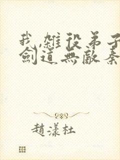 我,杂役弟子,剑道无敌秦初白羽