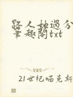 路人她过分强大笔趣阁txt