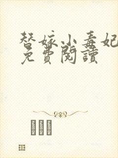 替嫁小毒妃小说免费阅读