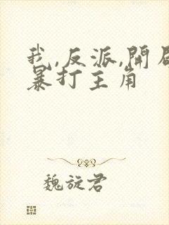 我,反派,开局暴打主角