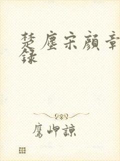 楚尘宋颜章节目录