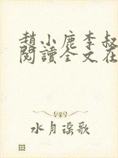 赵小鹿李叔免费阅读全文在哪里看啊