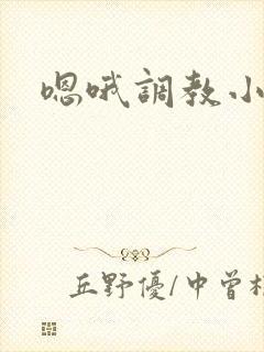 嗯哦调教小骚货