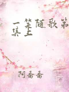 一笑随歌第31集上