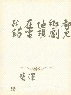 我在他乡都挺好的电视剧免费观看