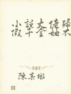 小说大佬归来,假千金她不装了免费看