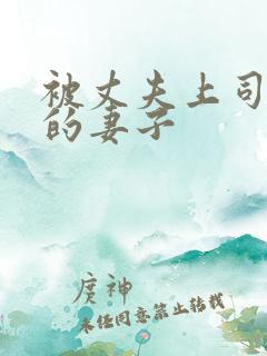 被丈夫上司侵犯的妻子