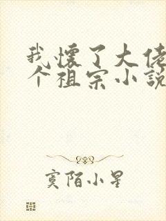 我怀了大佬的三个祖宗小说下载