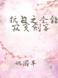 抗日之全能兵王 寂寞剑客