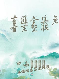 有匪全集免费观看完整版