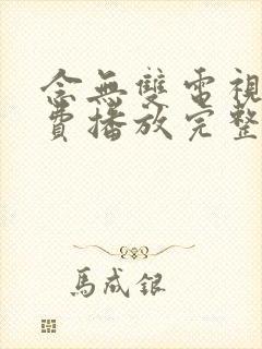 念无双电视剧免费播放完整版