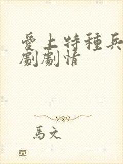 爱上特种兵电视剧剧情