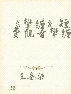 《攀缠》短剧免费观看攀缠