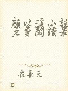 颜以溪小说全文免费阅读最新章节