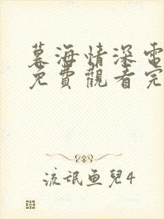 暮海情深电视剧免费观看完整版高清