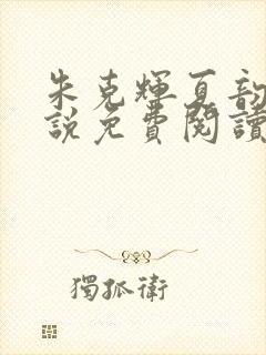 朱克辉夏韵瑶小说免费阅读最新章节