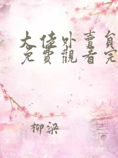 大佬外卖员短剧免费观看完整版