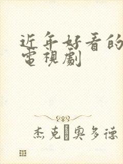 近年好看的欧美电视剧