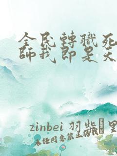 全民转职死灵法师我即是天灾哪里可以免费看