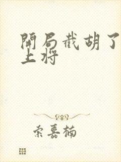 开局截胡了五虎上将