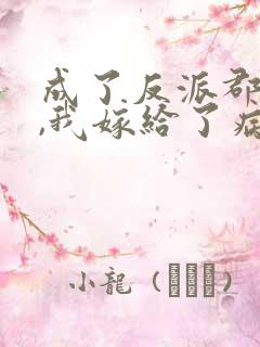 成了反派郡主后,我嫁给了病娇大佬