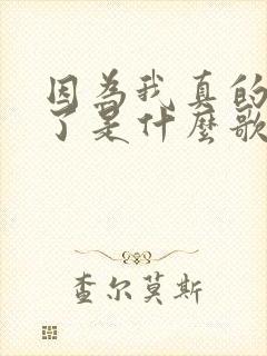 因为我真的想你了是什么歌