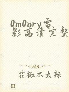 0m0nry电影高清完整版在线观看
