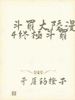 斗罗大陆漫画版4终极斗罗