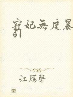 宠妃无度暴君药引