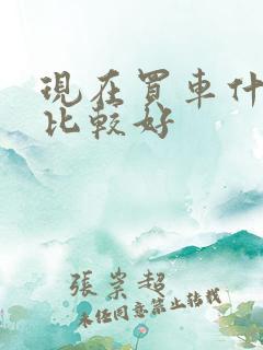 现在买车什么车比较好