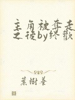 主角被夺走气运之后by终欢