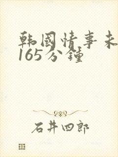 韩国情事未删减165分钟