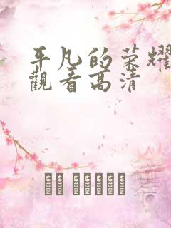 平凡的荣耀免费观看高清