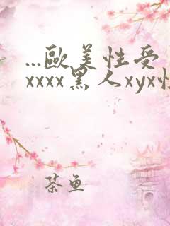 ...欧美性受xxxx黑人xyx性爽.欧美高清...