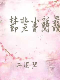 林北小说最新章节免费阅读