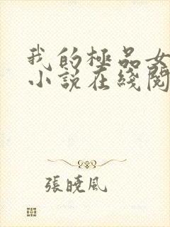 我的极品女邻居小说在线阅读全文