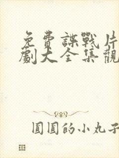 免费谍战片电视剧大全集观看