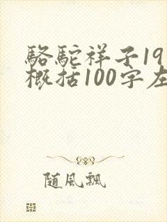 骆驼祥子19章概括100字左右
