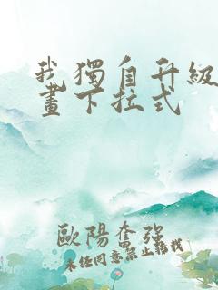 我独自升级六漫画下拉式