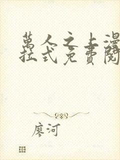 万人之上漫画下拉式免费阅读奇漫屋