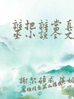 谁把谁当真水千丞小说全文免费看