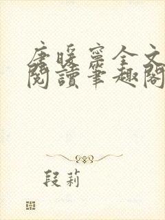 唐暖宁全文免费阅读笔趣阁