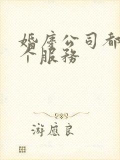 婚庆公司都有那个服务