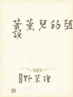 萧薰儿的堕落小说